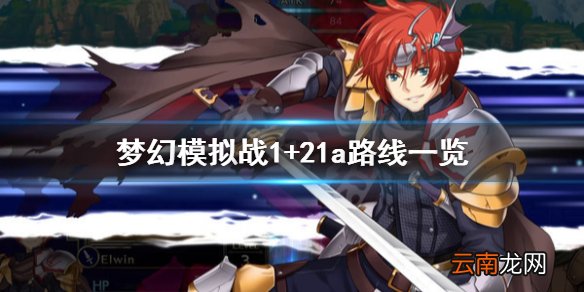 梦幻模拟战1+2重置版1a路线是什么 梦幻模拟战1+21a路线一览