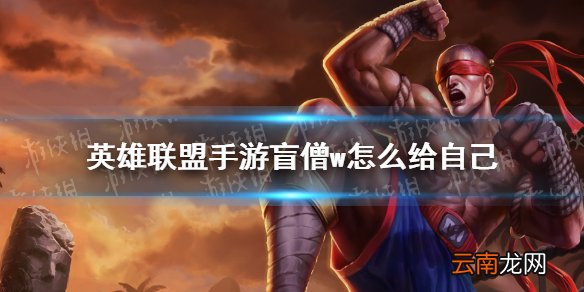 英雄联盟手游盲僧w怎么给自己 英雄联盟手游盲僧w自己方法