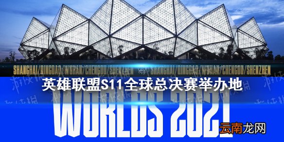 英雄联盟S11全球总决赛在哪里举办 S11全球总决赛举办城市一览