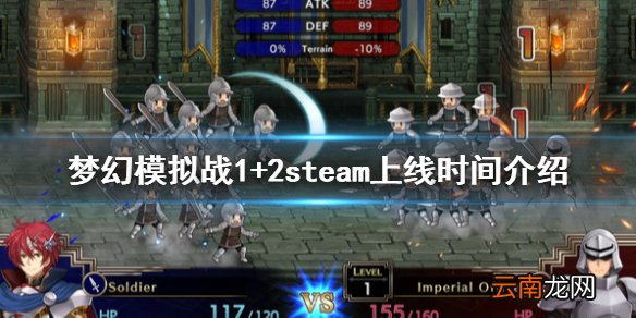 梦幻模拟战1+2steam什么时候上线 steam上线时间介绍