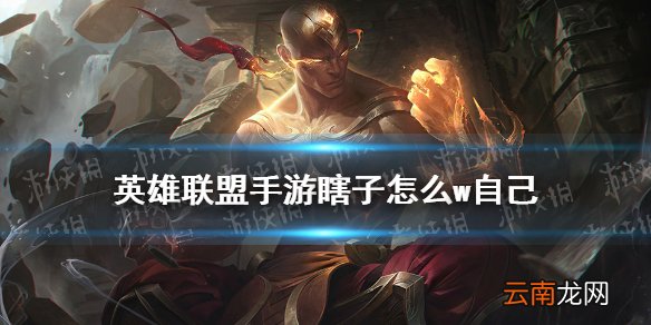 英雄联盟手游瞎子怎么w自己 lol手游瞎子给自己盾方法