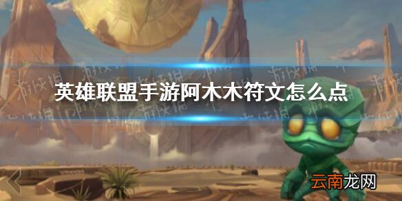 英雄联盟手游阿木木符文怎么点 lol手游阿木木天赋推荐