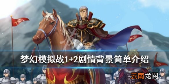梦幻模拟战1+2值得买吗 梦幻模拟战1+2剧情背景简单介绍