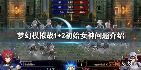 梦幻模拟战1+2重置版女神问答有什么要注意的 初始女神问题