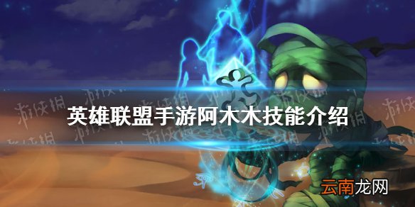 英雄联盟手游阿木木技能介绍 lol手游阿木木技能是什么