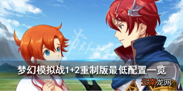 梦幻模拟战1+2重制版pc配置要求是什么 重制版最低配置一览