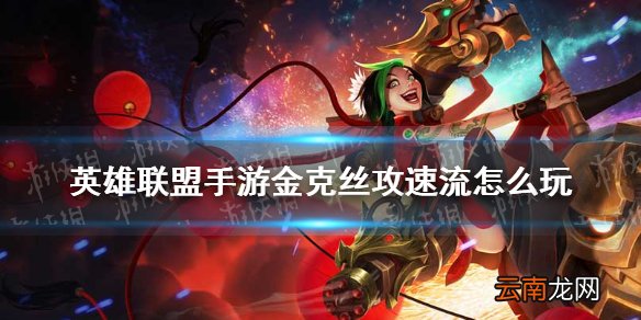 英雄联盟手游金克丝攻速流怎么玩 lol手游攻速流金克丝玩法介绍
