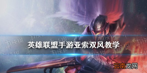 英雄联盟手游亚索双风教学 lol手游亚索怎么双风
