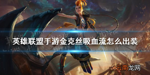 英雄联盟手游金克丝吸血流怎么出装 lol手游金克丝吸血流出装推荐