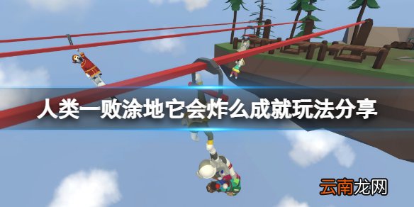 人类一败涂地它会炸么成就怎么玩 人类一败涂地它会炸么成就