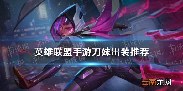 英雄联盟手游刀妹出装推荐 lol手游刀妹怎么出装