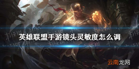 英雄联盟手游镜头灵敏度怎么调 lol手游镜头灵敏度调节方法