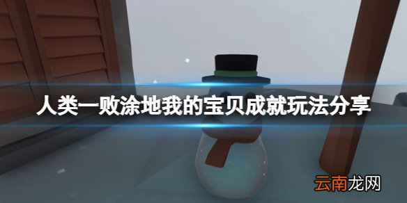 人类一败涂地我的宝贝成就怎么玩 人类一败涂地我的宝贝成就