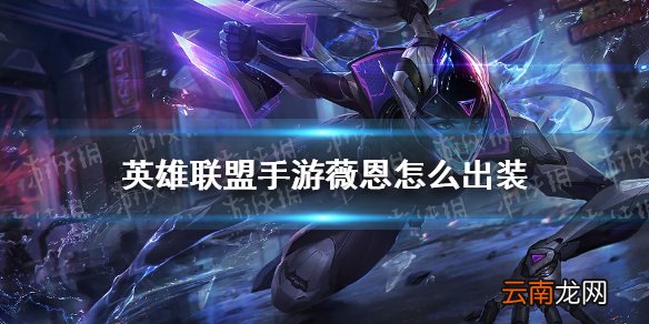 英雄联盟手游薇恩怎么出装 lol手游薇恩出装顺序