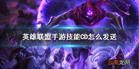 英雄联盟手游技能CD怎么发送 lol手游冷却时间发送方法
