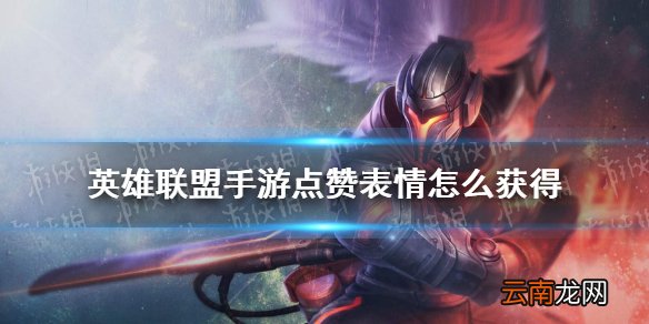 英雄联盟手游点赞表情怎么获得 lol手游点赞表情获取方法