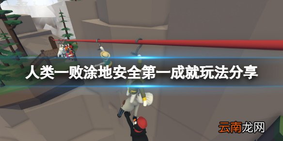 人类一败涂地伐木场安全第一成就怎么玩 安全第一成就玩法