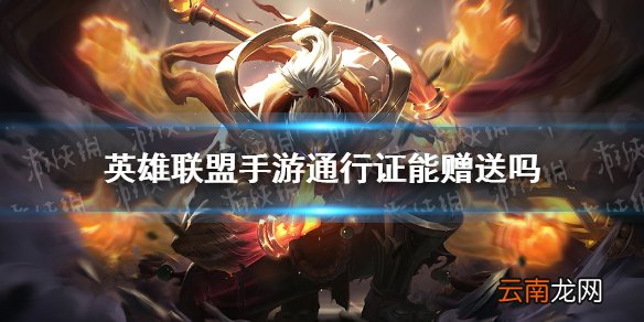 英雄联盟手游通行证能赠送吗 lol手游通行证赠送问题解答