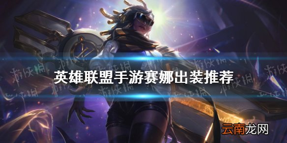 英雄联盟手游赛娜怎么出装 lol手游赛娜出装推荐