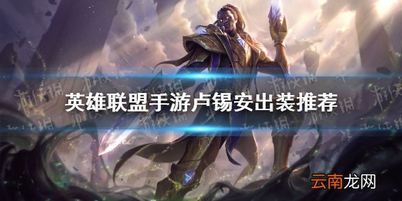 英雄联盟手游卢锡安怎么出装 lol手游卢锡安出装推荐