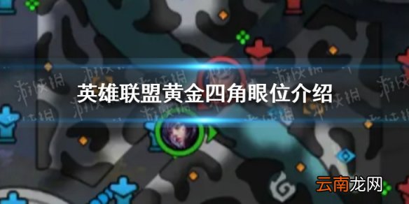 英雄联盟手游黄金四角眼位怎么插 英雄联盟眼位介绍