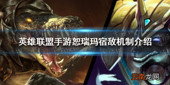 英雄联盟手游恕瑞玛宿敌有什么效果 英雄联盟宿敌介绍