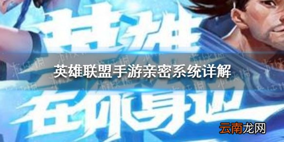 英雄联盟手游亲密系统有什么用 英雄联盟手游亲密系统详解