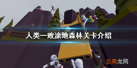 人类一败涂地森林关卡是什么 人类一败涂地森林关卡介绍