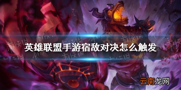 英雄联盟手游宿敌对决怎么触发 lol手游宿敌对决触发条件