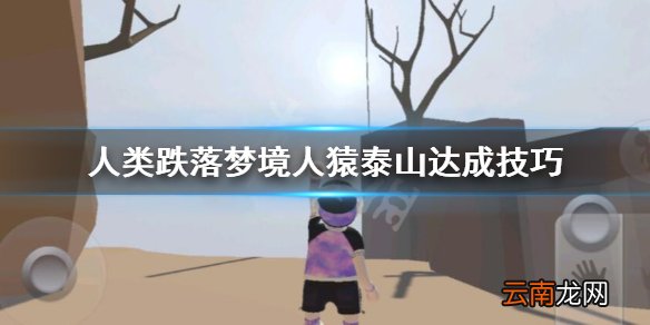 人类跌落梦境人猿泰山达成技巧 人猿泰山怎么获得