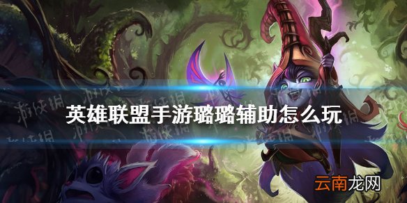 英雄联盟手游璐璐辅助怎么玩 lol手游辅助璐璐玩法介绍