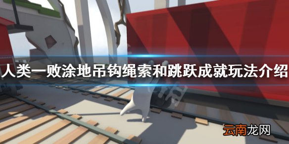 人类一败涂地吊钩绳索和跳跃成就怎么玩 吊钩绳索和跳跃成就