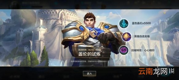英雄联盟手游盖伦的试炼活动介绍 LOL手游国服盖伦的任务玩法奖励