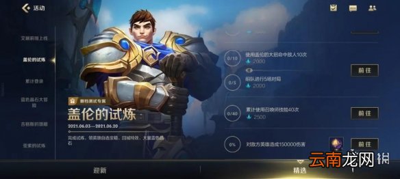 英雄联盟手游盖伦的试炼活动介绍 LOL手游国服盖伦的任务玩法奖励