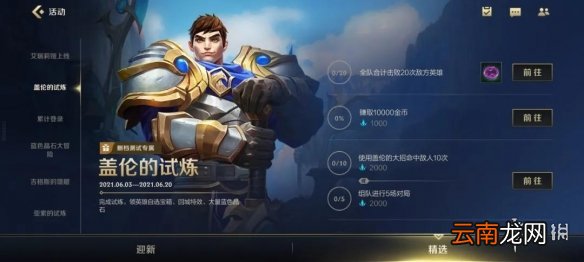 英雄联盟手游盖伦的试炼活动介绍 LOL手游国服盖伦的任务玩法奖励