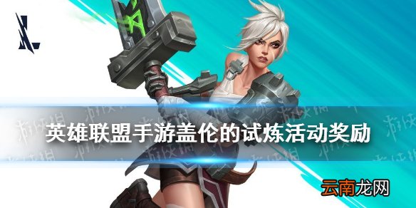 英雄联盟手游盖伦的试炼活动介绍 LOL手游国服盖伦的任务玩法奖励
