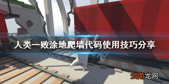 人类一败涂地怎么爬墙方便 人类一败涂地爬墙代码使用技巧分享
