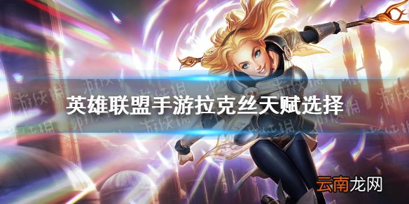英雄联盟手游拉克丝辅助符文怎么点 lol手游辅助拉克丝天赋选择