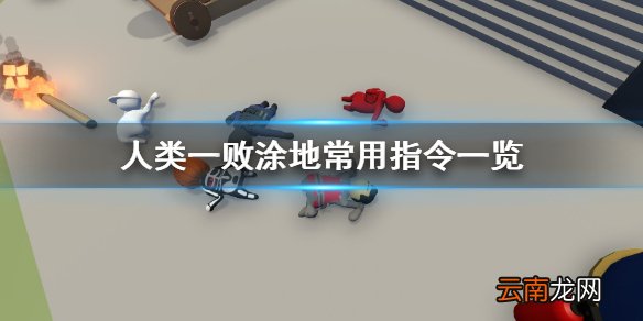人类一败涂地常用指令有哪些 人类一败涂地常用指令一览
