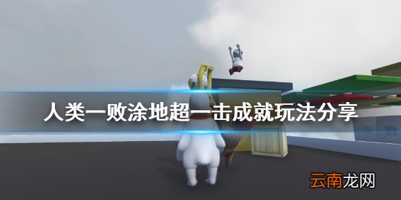 人类一败涂地高尔夫成就怎么玩 人类一败涂地超一击成就玩法
