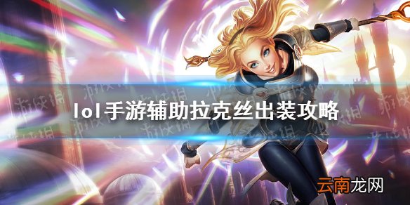 英雄联盟手游拉克丝辅助怎么出装 lol手游辅助拉克丝出装攻略