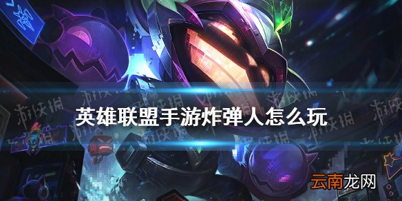 英雄联盟手游炸弹人怎么玩 lol手游炸弹人玩法介绍
