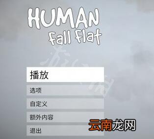 人类一败涂地如何邀请好友 人类一败涂地邀请好友方法介绍