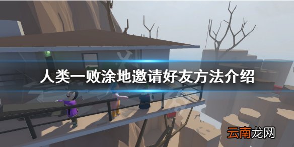 人类一败涂地如何邀请好友 人类一败涂地邀请好友方法介绍