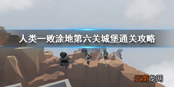 人类一败涂地第六关怎么过 人类一败涂地第六关城堡通关攻略