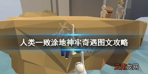 人类一败涂地神牢奇遇图文攻略 神牢奇遇怎么解密