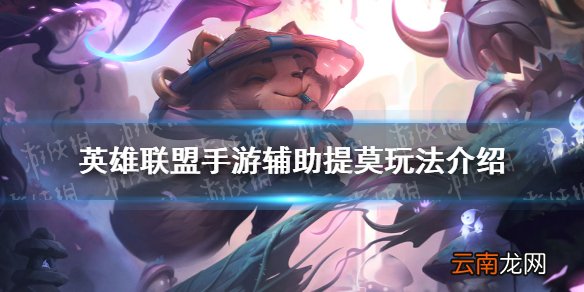 英雄联盟手游提莫辅助怎么玩 lol手游辅助提莫玩法介绍