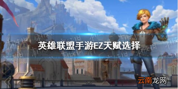 英雄联盟手游EZ符文怎么点 lol手游EZ天赋选择