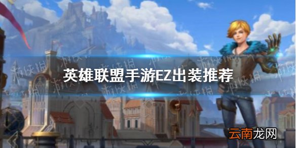 英雄联盟手游EZ怎么出装 lol手游EZ出装推荐