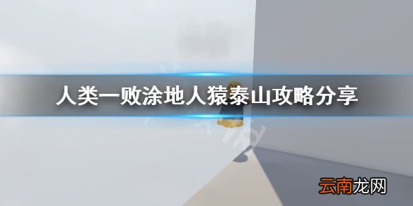 人类一败涂地人猿泰山攻略分享 人猿泰山成就怎么玩